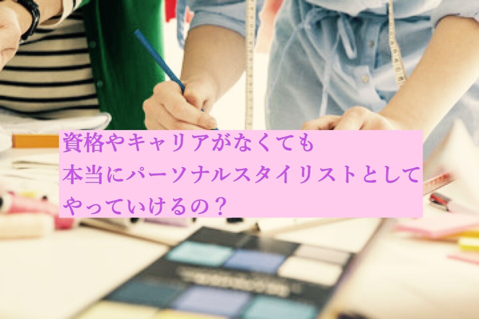 売れるパーソナルスタイリストのノウハウ教えます 資格ゼロ未経験から売れるパーソナルスタイリストを目指す方へ イメージ1