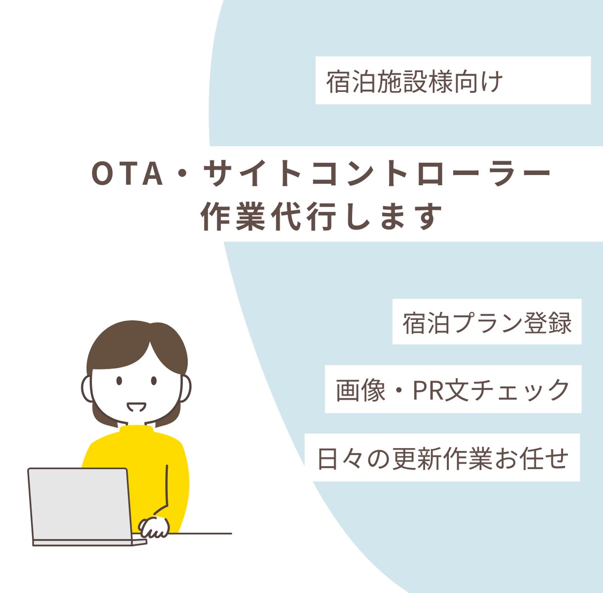 宿泊施設のOTA・サイコン運用代行をいたします 忙しい宿泊施設様の“右腕”としてOTA運用をサポートします イメージ1