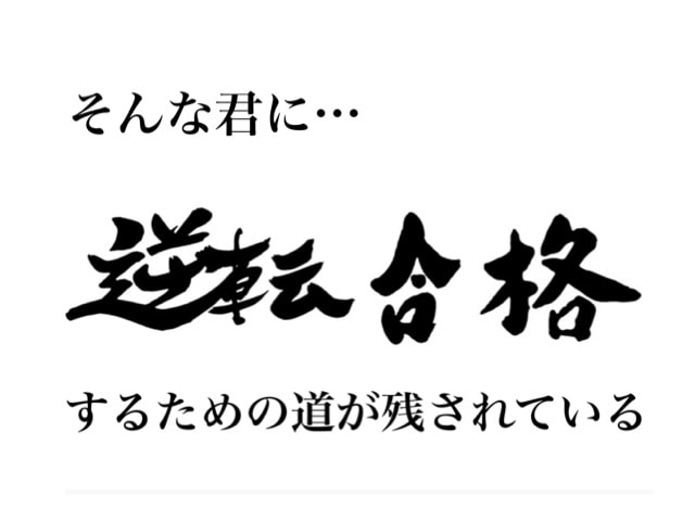 G-MARCHを狙う仮面浪人の極意をお話します 第一志望校に落ちたら第三の選択肢！未来を変えてみませんか？ イメージ4
