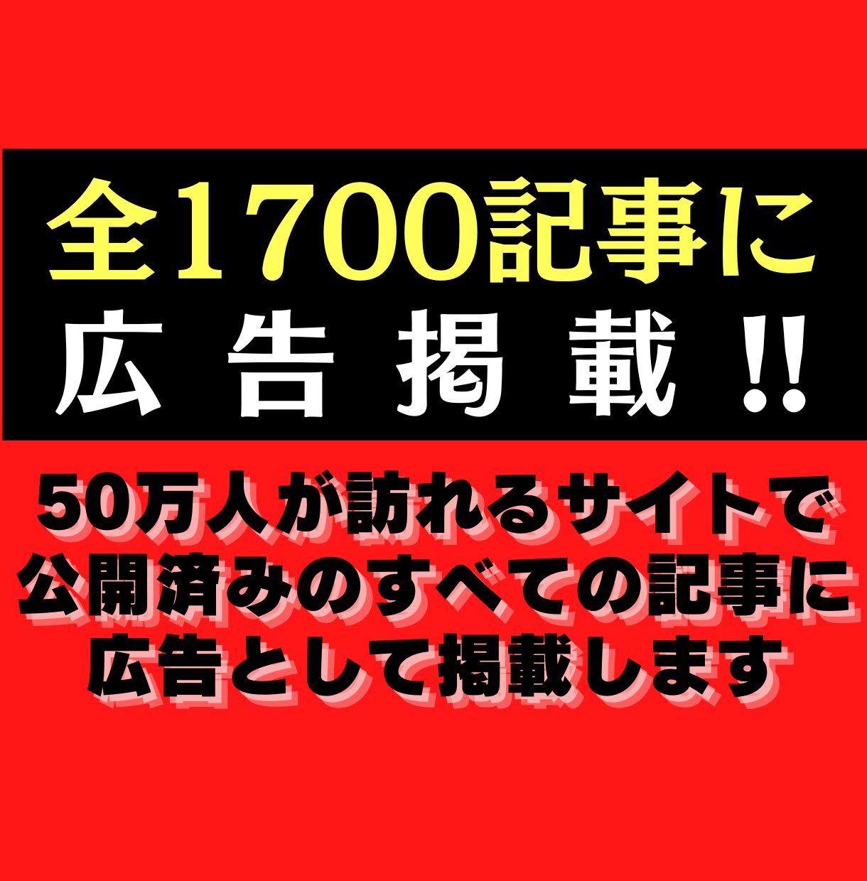 月間最高50万PVのサイトで広告掲載して宣伝します 1700を超える全記事に広告を掲載しアクセスや売上増に尽力！ イメージ1