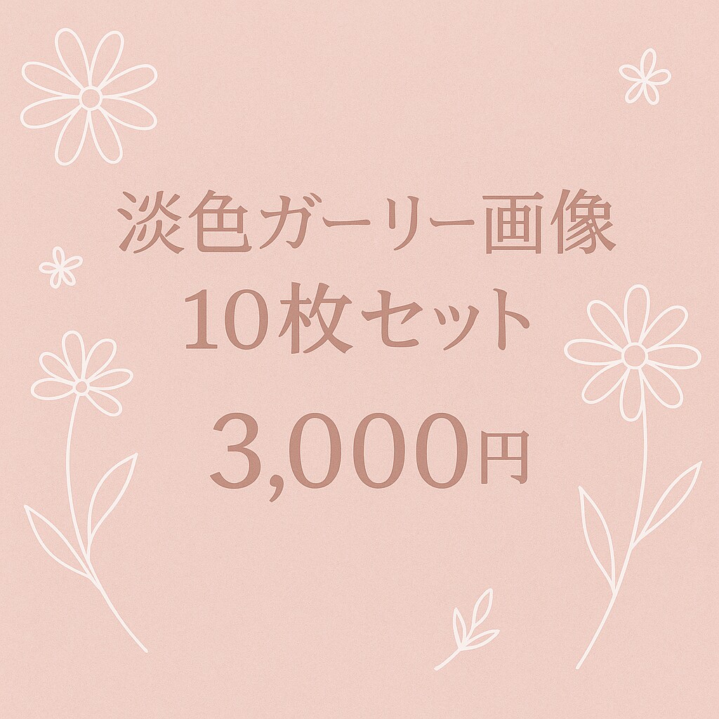 ガーリー系美容系SNS用AI画像を作成します 淡色ガーリーAI画像10枚セットをご提供します イメージ1