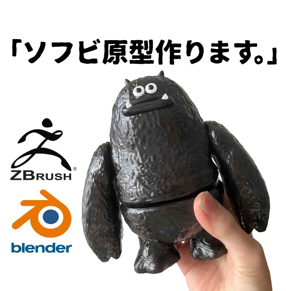 ソフビ原型&フィギュアのモデリングします ZBrushとBlenderと3Dプリンターで制作します。 イメージ1