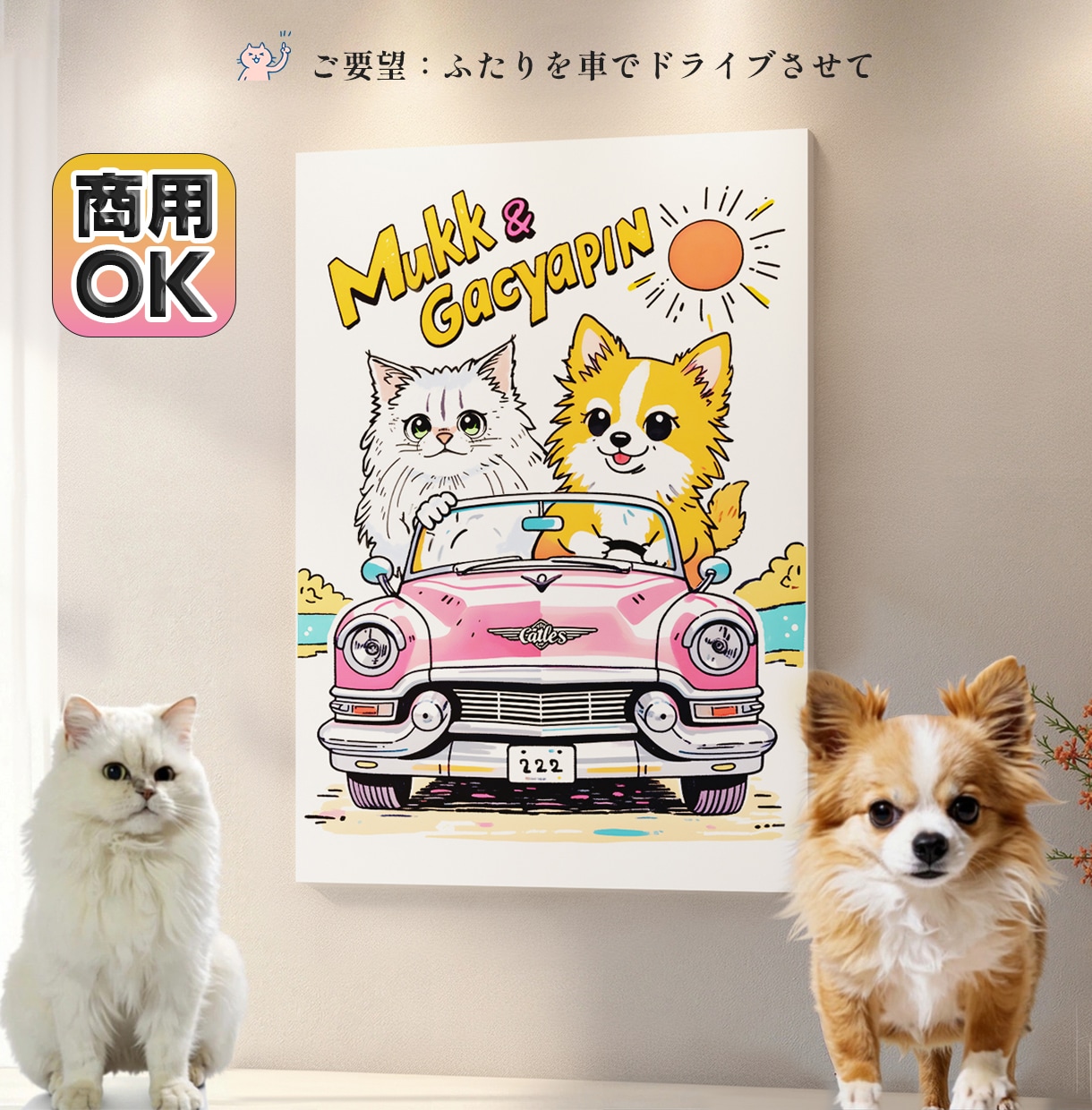 うちの子・ペット似顔絵をポップなイラストで描きます 犬・猫・うさぎ｜商用OK・グッズ制作にも対応 イメージ1