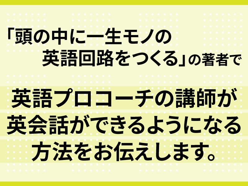 あなたに合った方法で英会話が出来るようになります 著書「頭の中に一生モノの英語回路をつくる」方法をお伝えします イメージ2