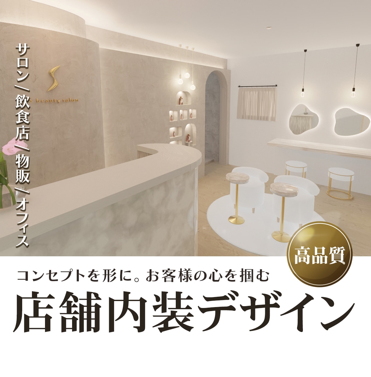 あなたのビジネスを成功に導く魅力的な空間を創ります デザイン〜図面〜お買い物リスト〜ロゴまでトータルサポート可能 イメージ1