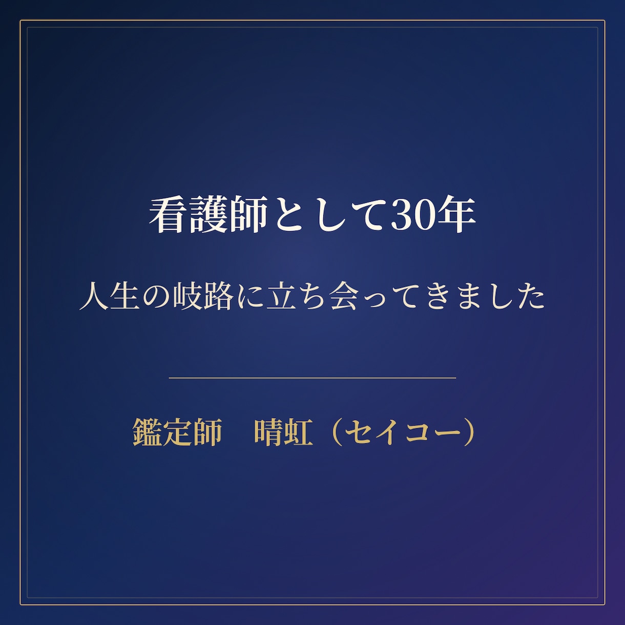 四柱推命で本質・才能・これからの運気を読み解きます 生まれた日が教えてくれる、もともとのあなた イメージ9