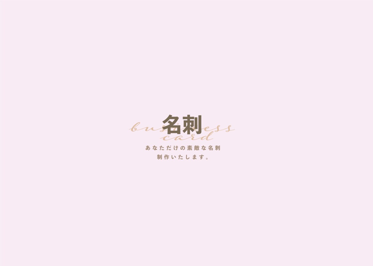 あなたにぴったりの名刺制作します ビジネスもプライベート名刺もおまかせください。 イメージ1