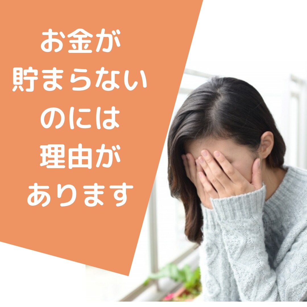 独身女性のための手元に残る家計術を教えます なぜかお金が貯まらないと嘆くあなたへ イメージ2