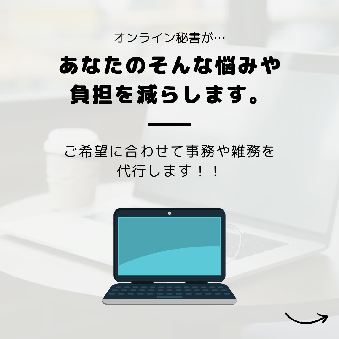 オンライン秘書があなたをサポートします 事務、雑務代行であなたの自由な時間を作ります イメージ3
