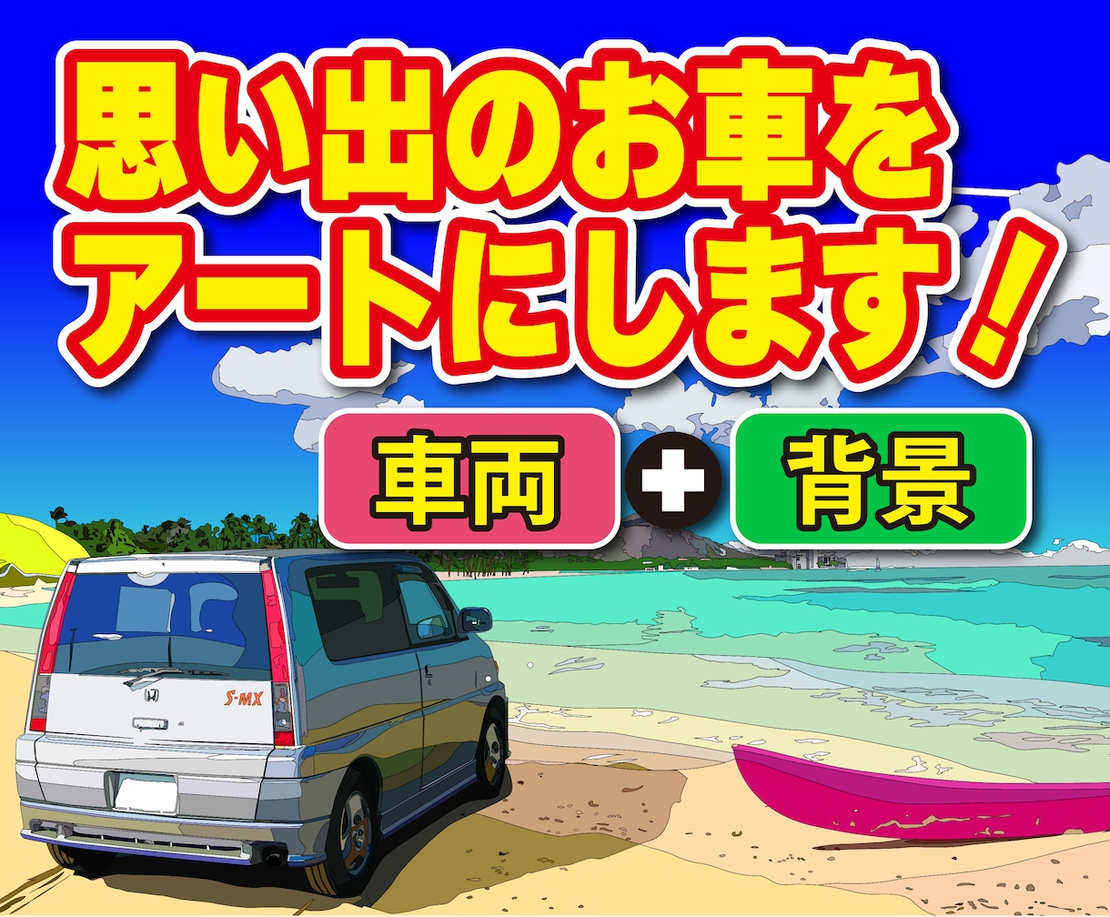 あなたの思い出のお車を描きます 思い出の車、お気に入りの愛車と景色であなただけの記念アートを イメージ1