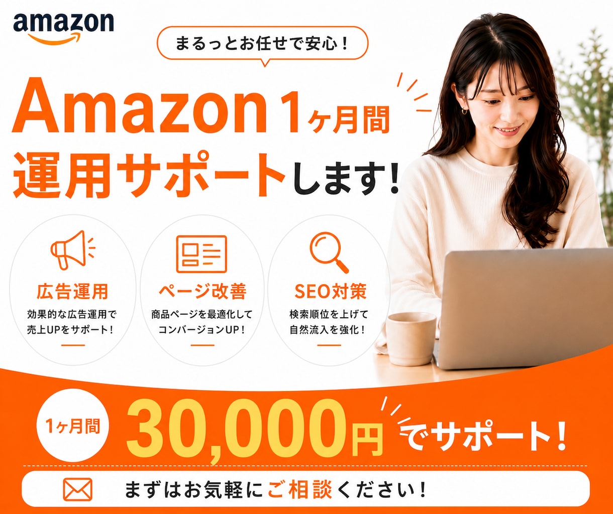 Amazonの売上アップを1ヶ月間サポートします SEOから販売戦略まで、お客様に合わせた提案を行います！ イメージ1