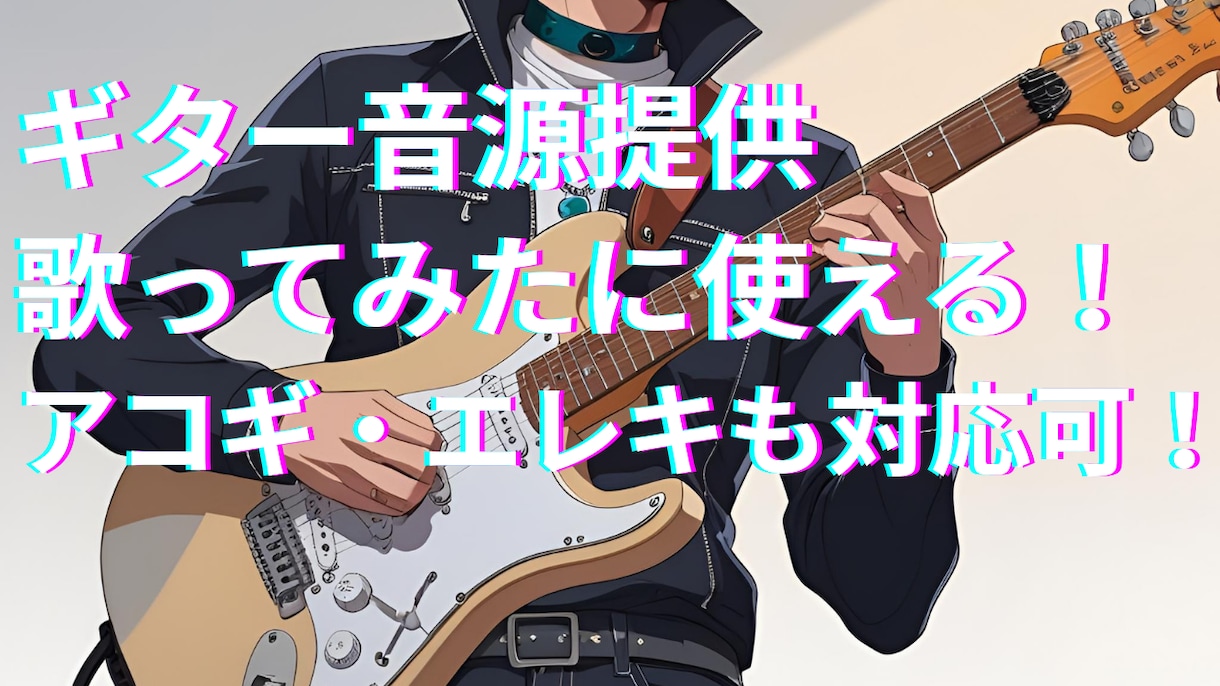 ギターの音源提供します あなたの音楽活動にギターでお手伝います！ イメージ1