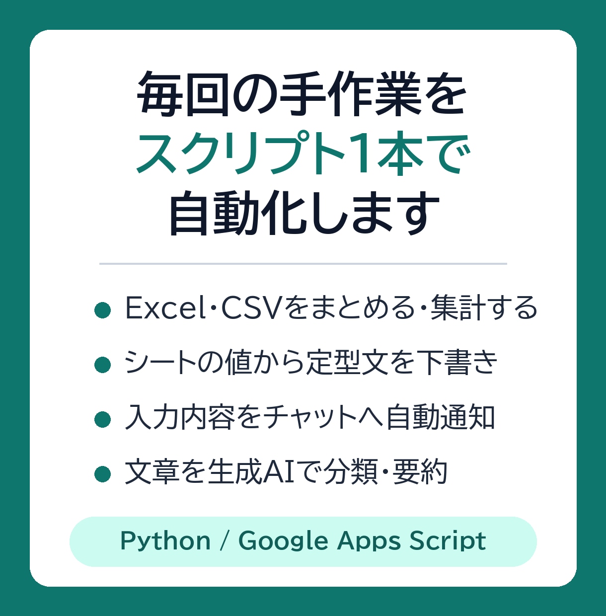 毎回の手作業を自動化するスクリプトを1本作ります Excel・CSV・スプレッドシートの繰り返し作業を自動化 イメージ1