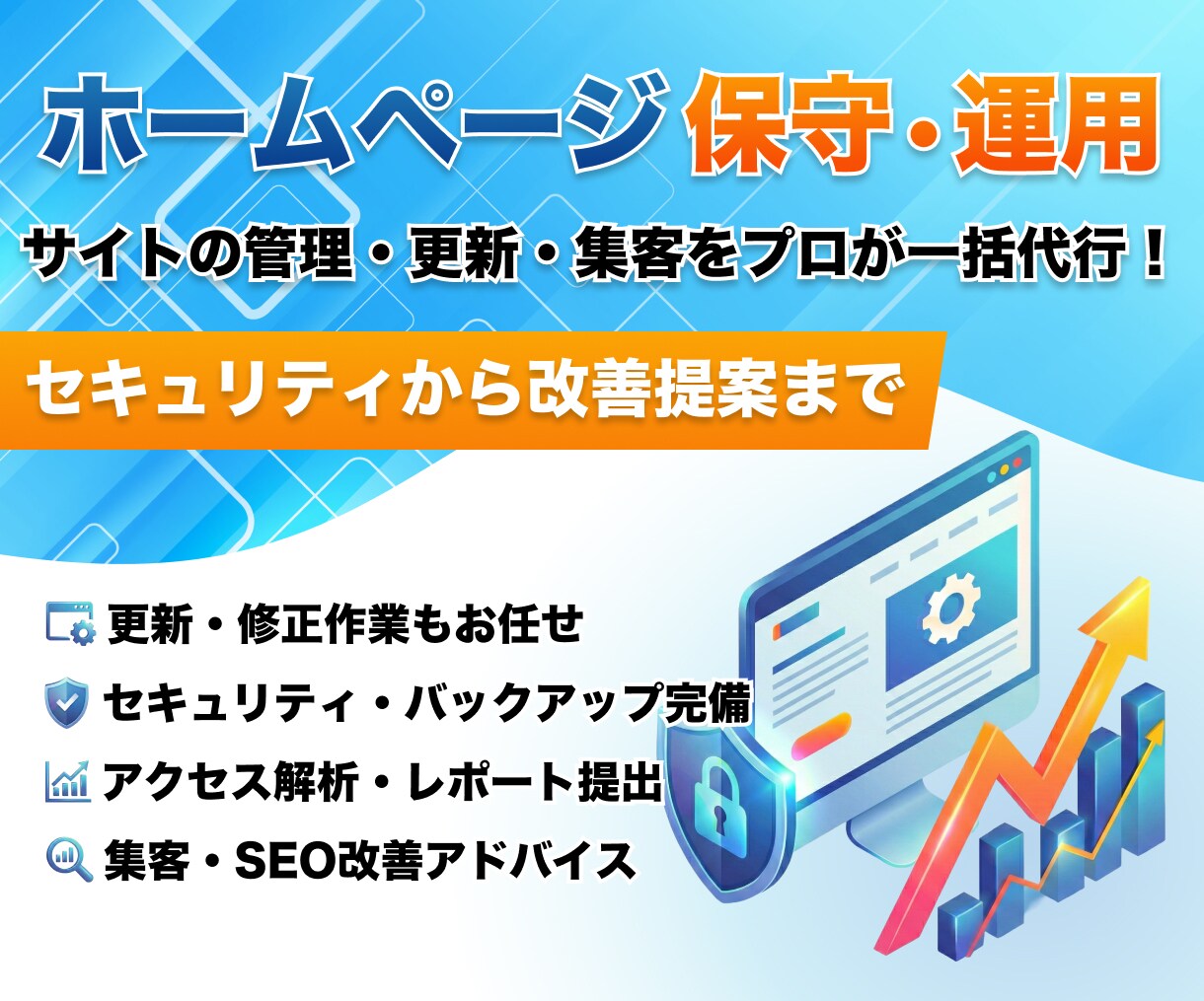 ホームページの保守・管理・集客を一括サポートします HPのセキュリティ対策から更新、アクセス分析、集客支援まで イメージ1