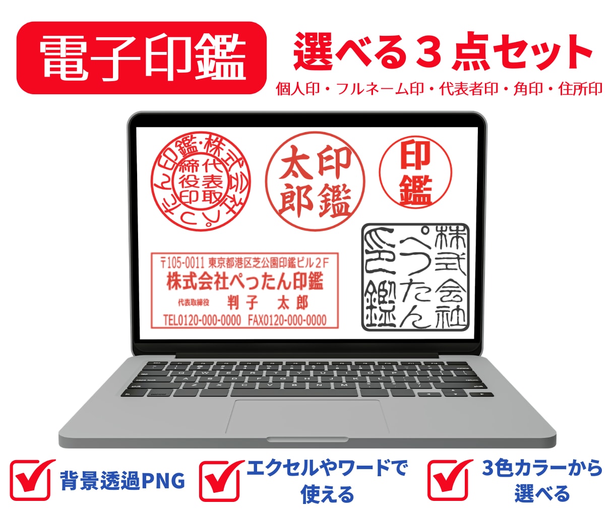 お得な【３点セット】電子印鑑お作りします 個人印・フルネーム印・代表者印・角印・住所印 イメージ1