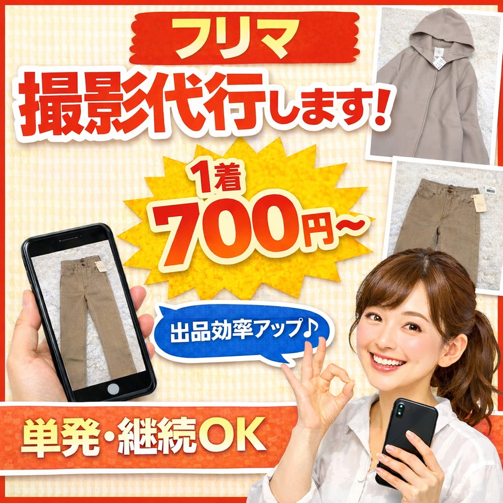 フリマサイトへの撮影代行承ります 採寸、画像手入れ、OPP袋に入れて返送します！ イメージ1