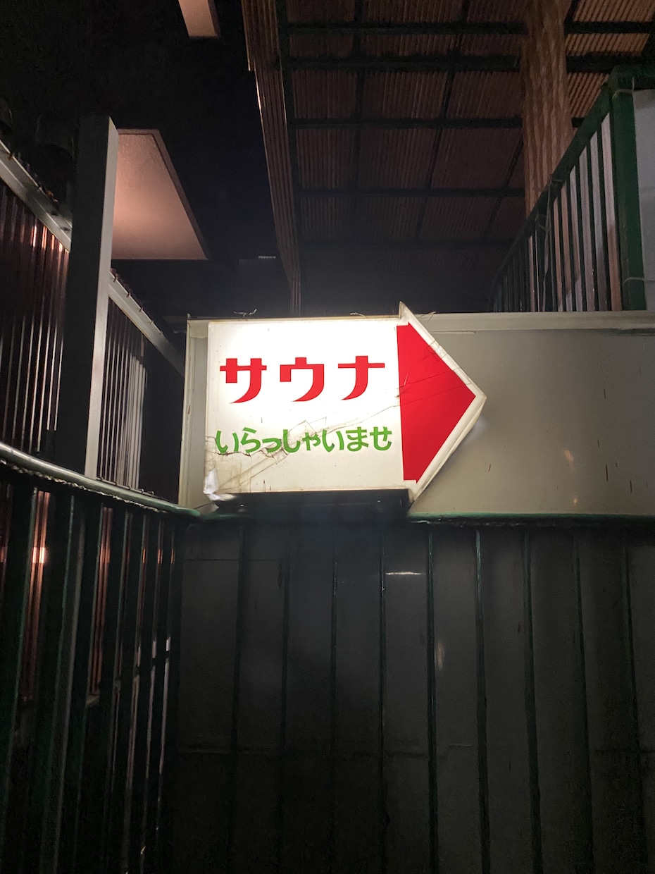 サウナでととのいたい方にぴったりの施設を紹介します サウナに興味のある方にピッタリなサウナをご提案 イメージ1