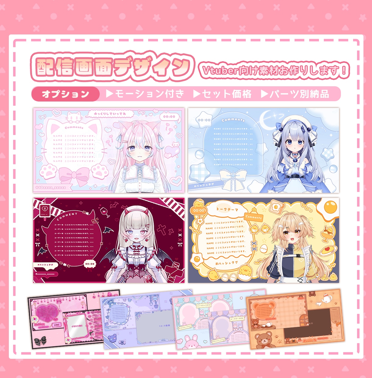 Vtuber様向け配信画面デザインお作りします あなただけのオリジナル画面で配信を彩るお手伝いいたします イメージ1