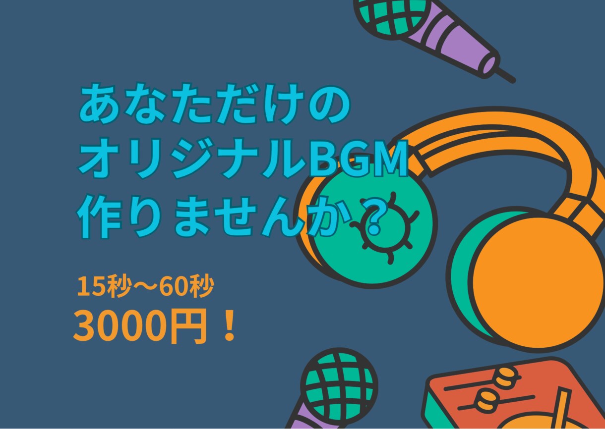 オリジナル曲の作成をします ショート動画やリールに自分だけのオリジナル曲を使いませんか！ イメージ1