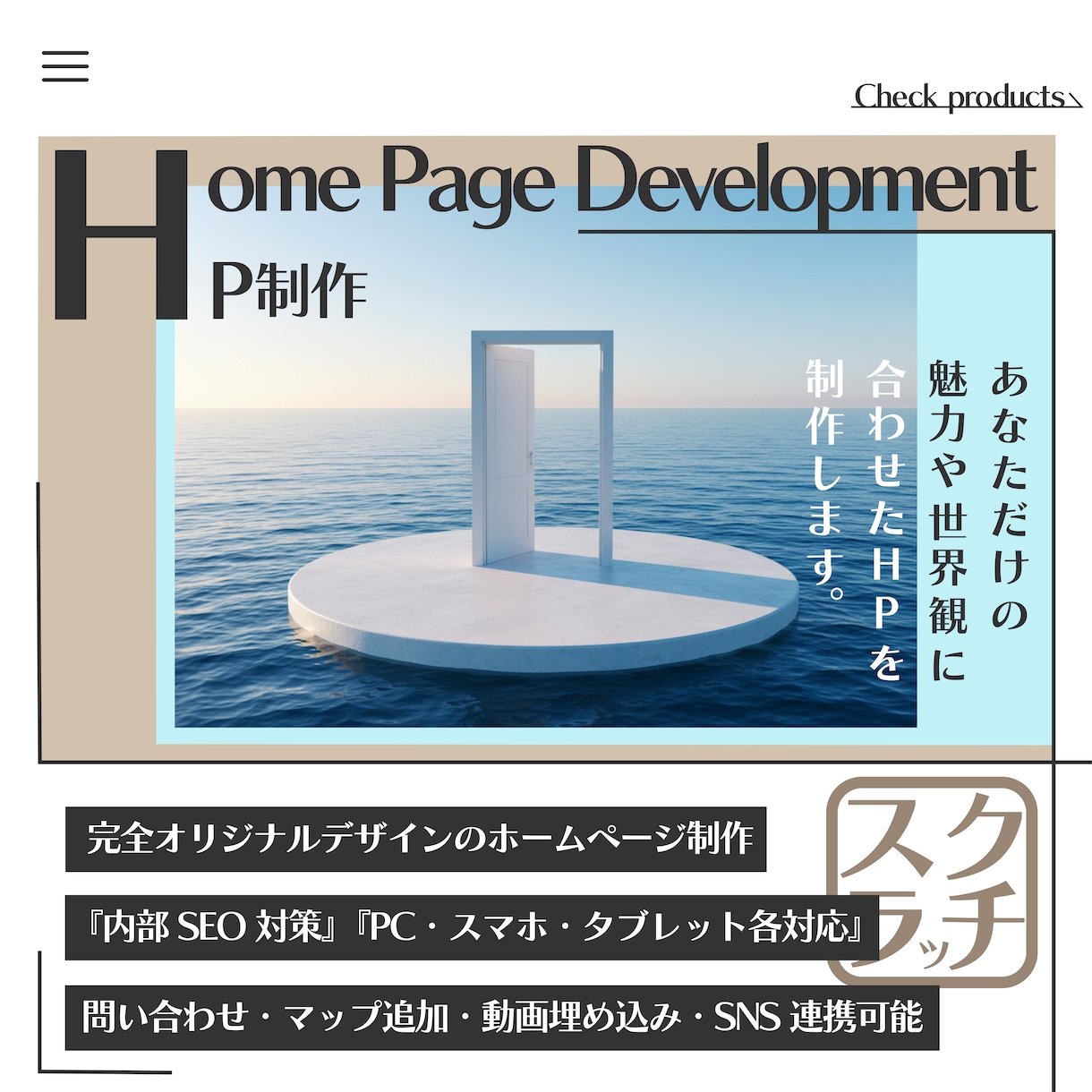 スクラッチでホームページを制作します テンプレートを使用わない世界観重視のオリジナルサイトを制作！ イメージ1