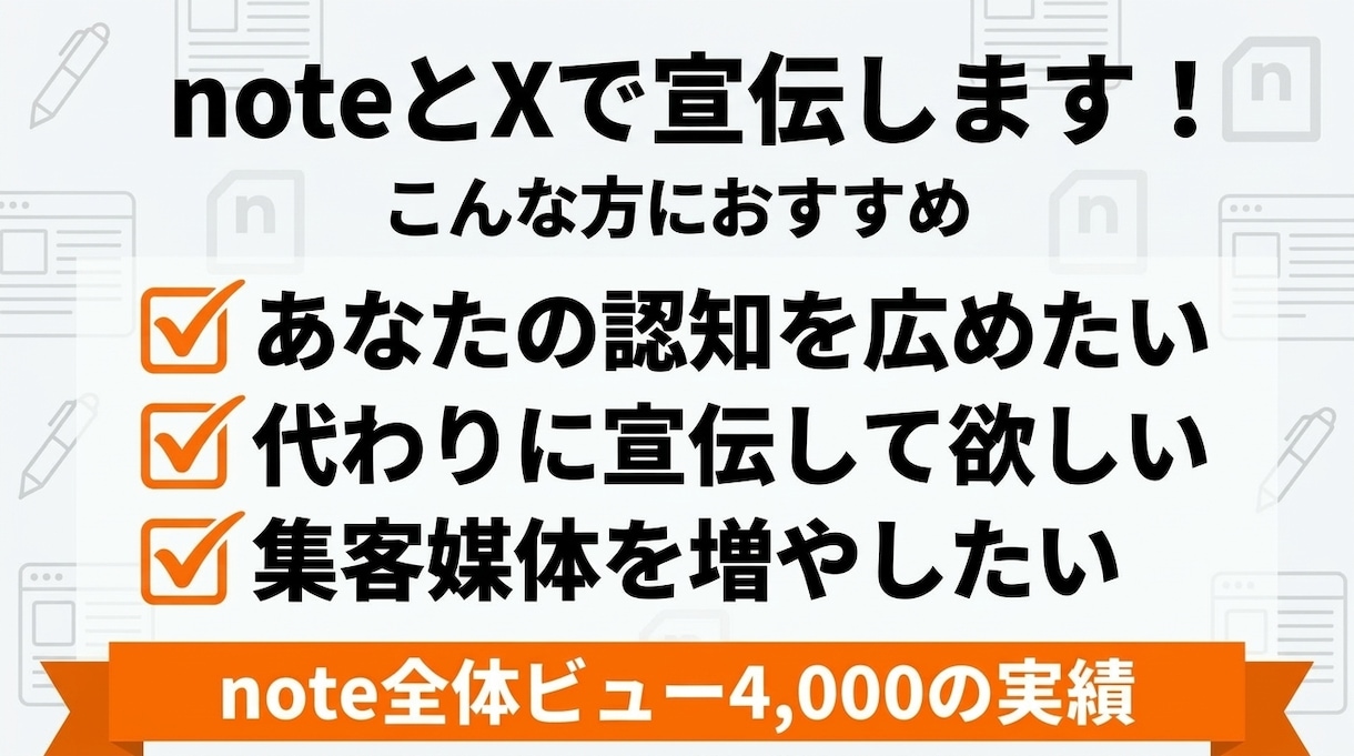 noteとXで宣伝します あなたの商品を宣伝いたします！ イメージ1