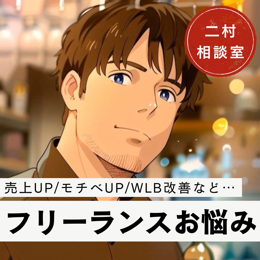 フリーランス自営業の人生をアップデートします 売上UP/目標設定/貯蓄習慣/WLB改善/人生設計/不安解消 イメージ1