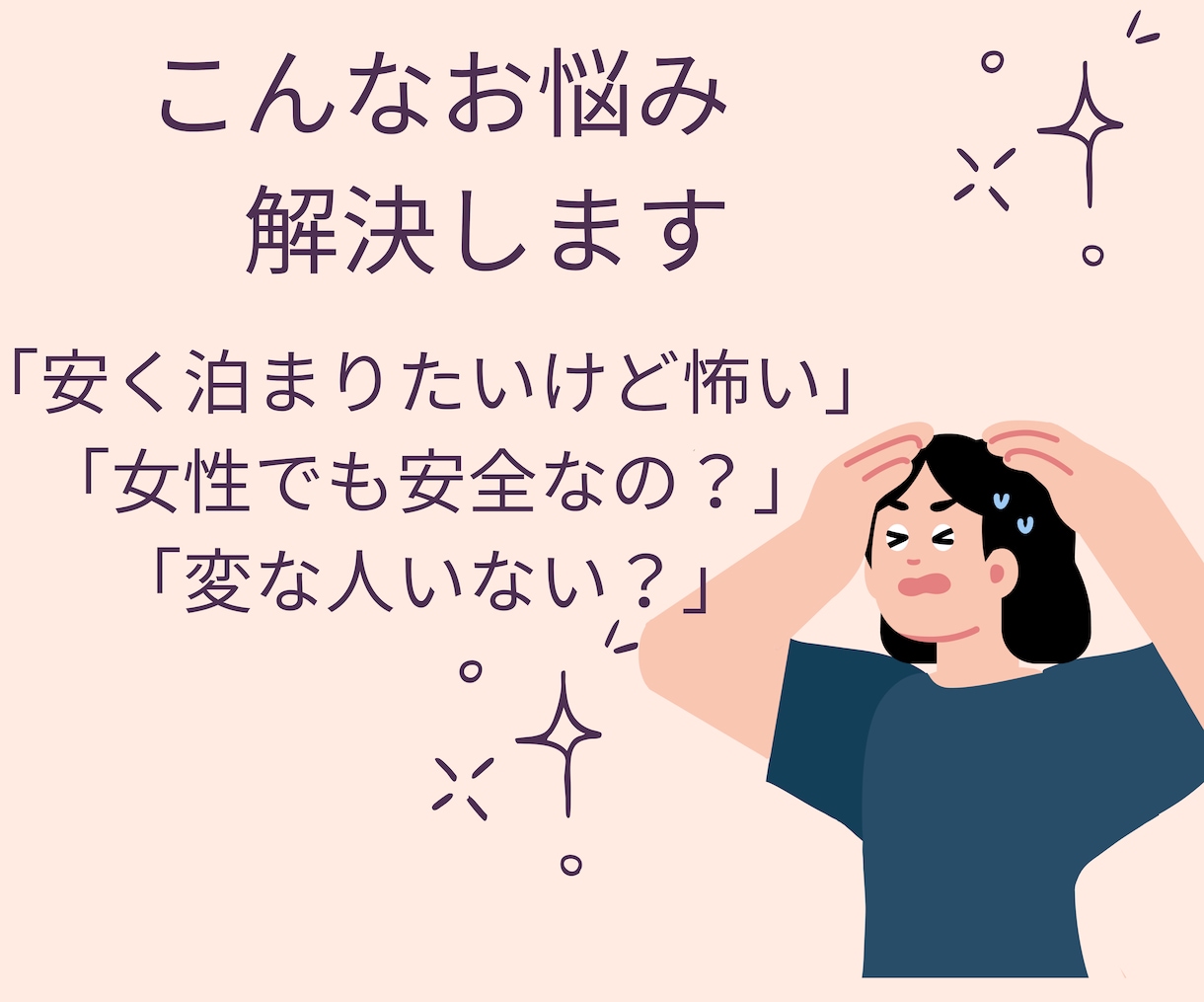 初心者向け カプセルホテルへの不安・悩み解消します 一人旅好き女性が伝える、リアルな体験から役立つ情報をお届け！ イメージ3