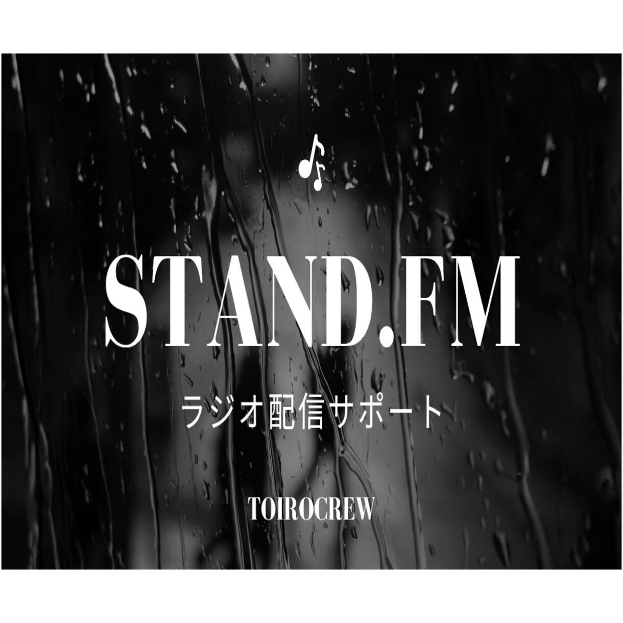 ラジオ放送*コメント&レター30個増やします /あなたの放送応援サービス！認知拡大のお手伝い イメージ1