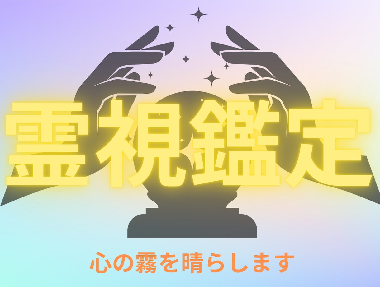 霊視鑑定にて【今のあなたに必要な言葉】を降ろします お悩み1件、心の重荷を今すぐ下ろしませんか。 イメージ1