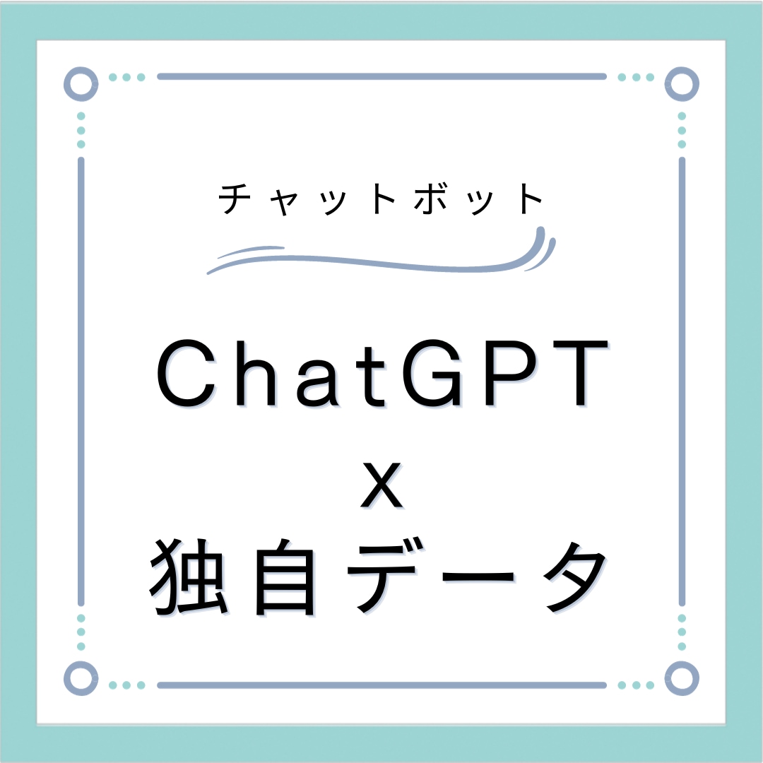 独自データチャットボット構築します ChatGPT x 独自データ(ダッシュボード付き) イメージ1