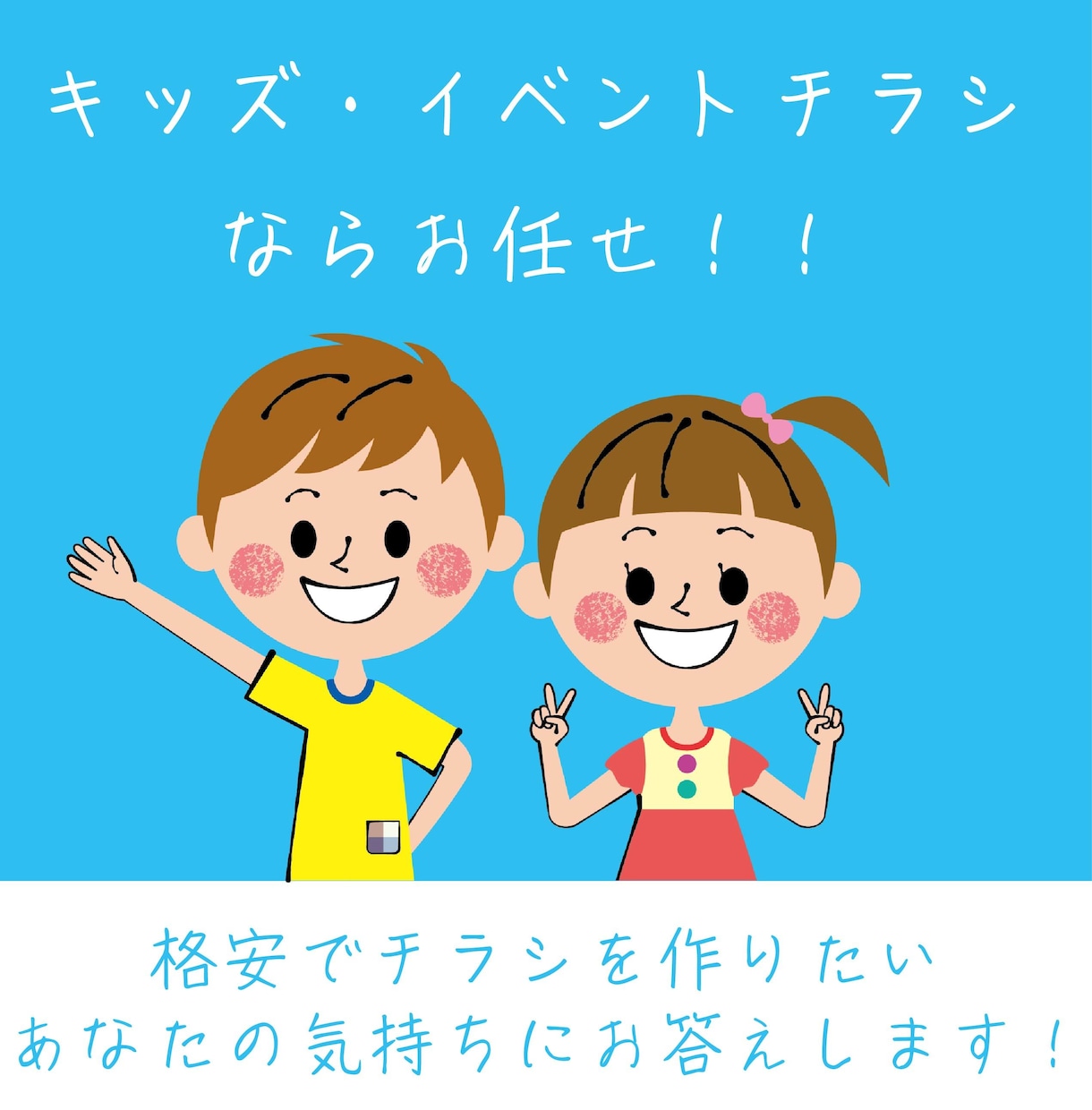 キッズ専用チラシを作ります キッズ・イベントのチラシならお任せ イメージ1