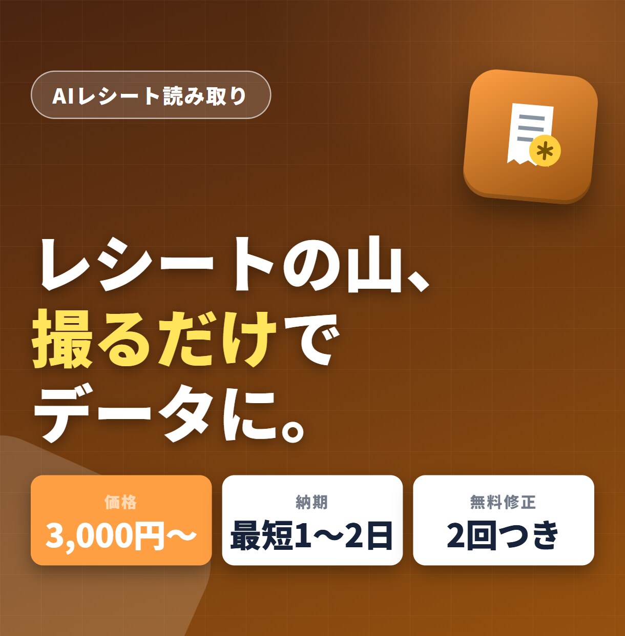 レシート・領収書をAIで自動データ化します 撮って入れるだけ。経費入力の手間をゼロにします！ イメージ1