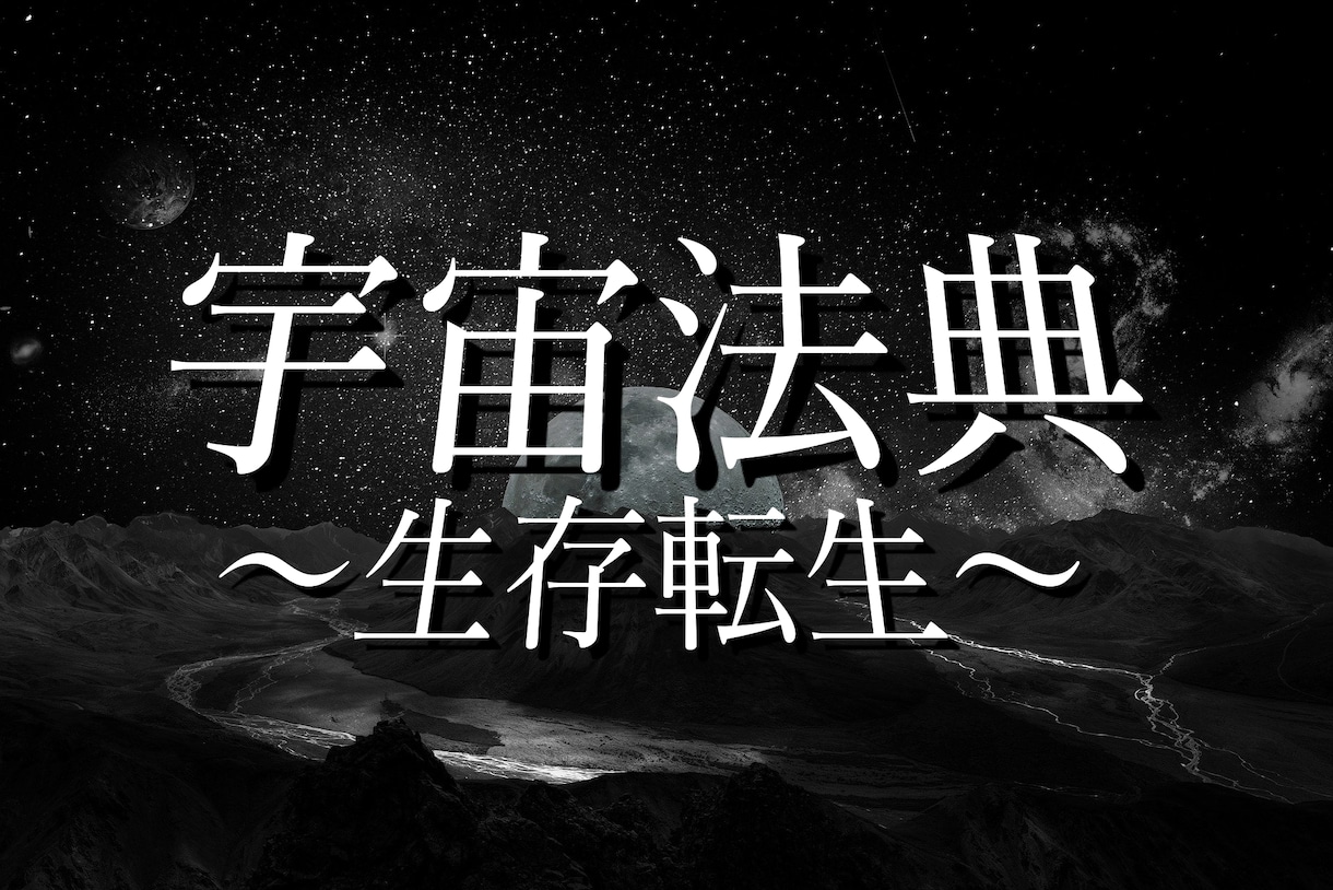 宇宙法典〜生存転生〜お送りいたします どこにも書かれていない、だけど正しい、８万字の導き。 イメージ1