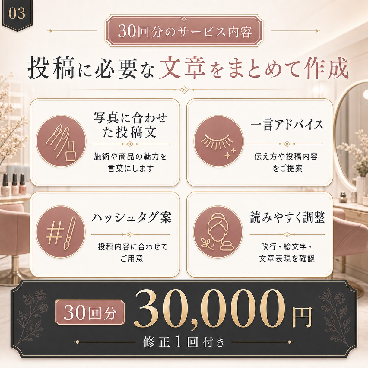 美容サロン向けSNS投稿文を30日分作成します 集客につながるSNS投稿文を丁寧に作成します イメージ3
