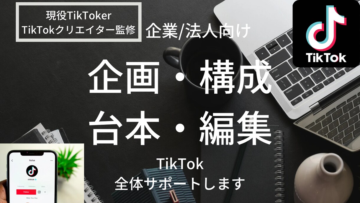 本気企業向けTikTokサポート/運用代行します 時代はTiktok！【最新版】企画案・構成・台本・編集・投稿 イメージ1
