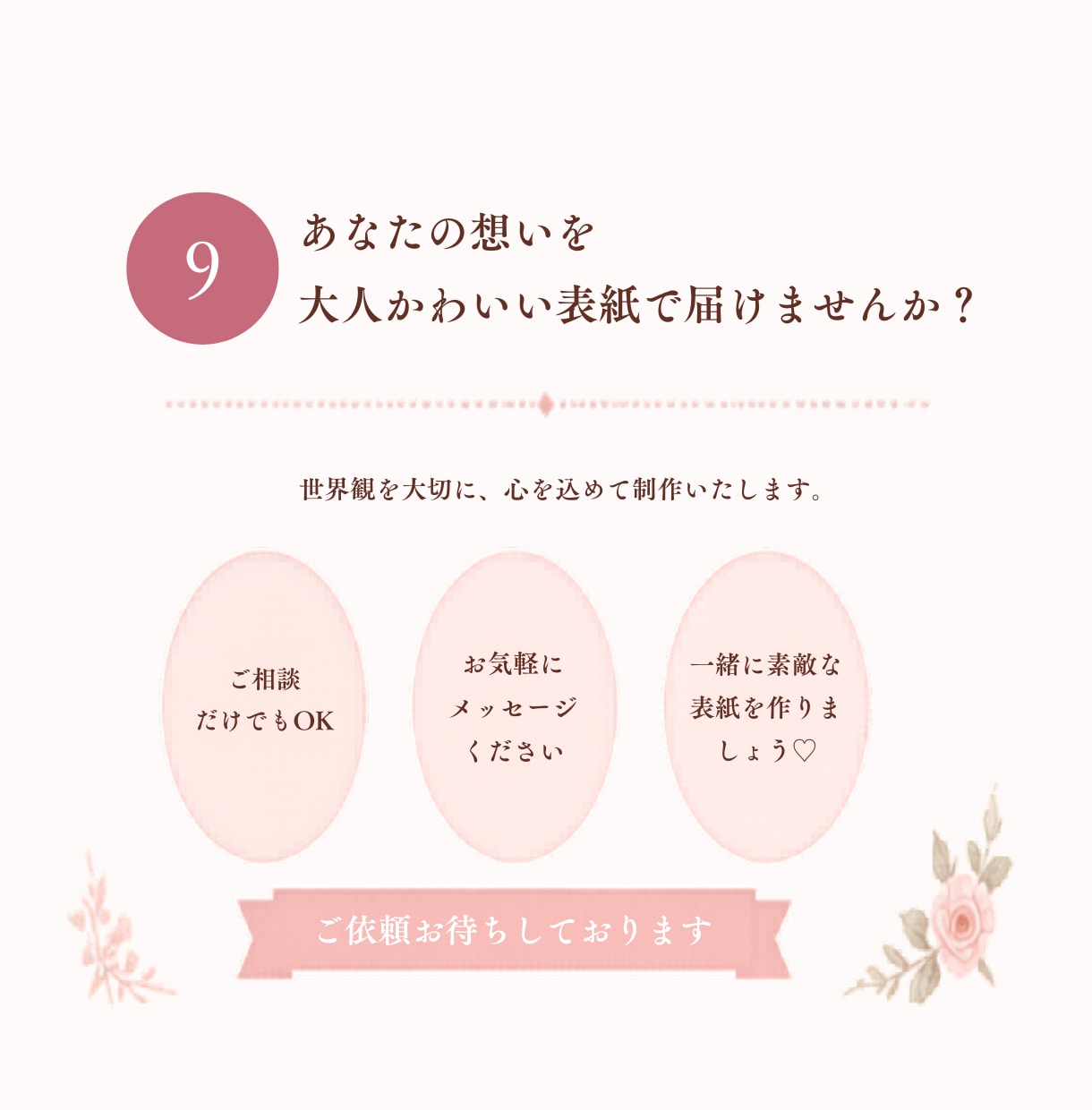 大人かわいいKindleの表紙を制作します 想いが伝わる世界観を形に。初めての出版にも。 イメージ9