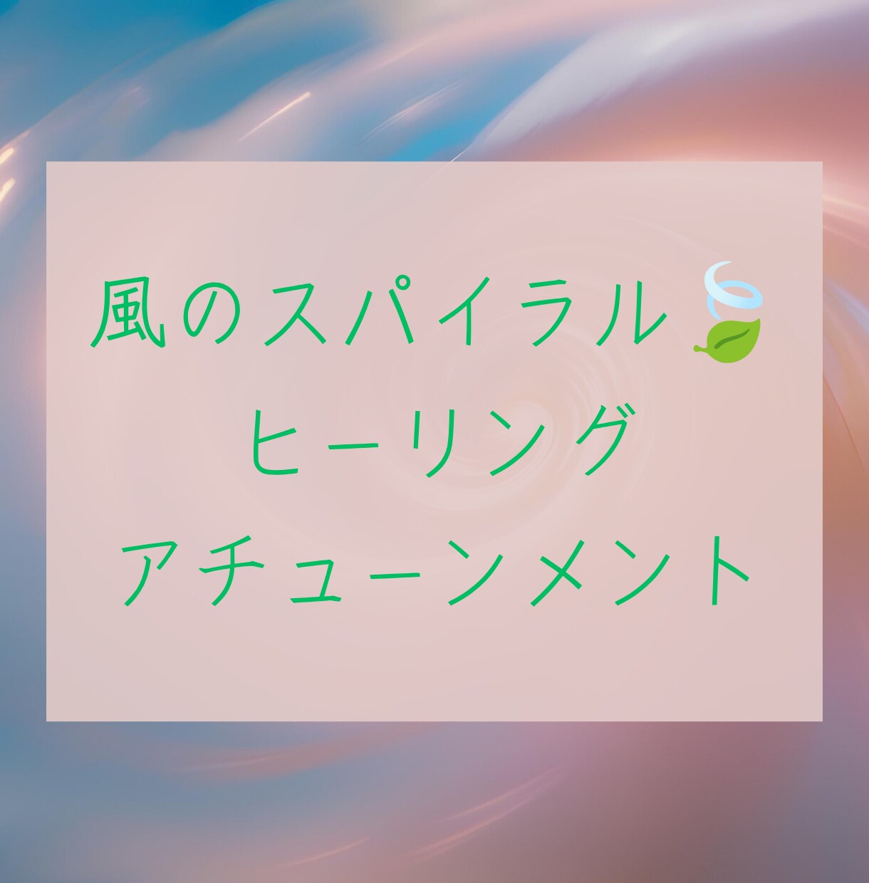 風のスパイラルヒーリングアチューンメントをします 【風の時代のライトな波動で前に進みたい方へのエネルギー伝授】 イメージ1