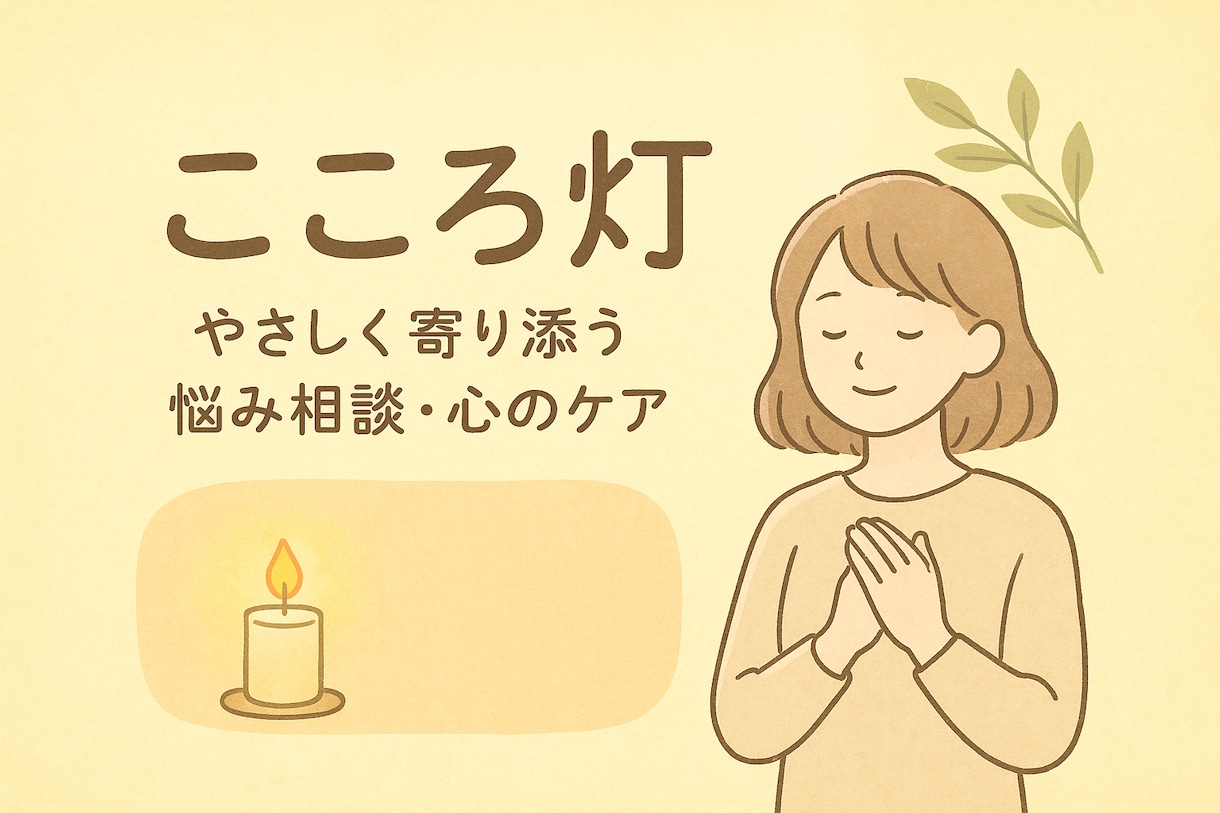 心を軽くする相談室（子育てや同居ストレス）できます 子育て・同居の等。日頃の悩みに心から寄り添う灯り。 イメージ1