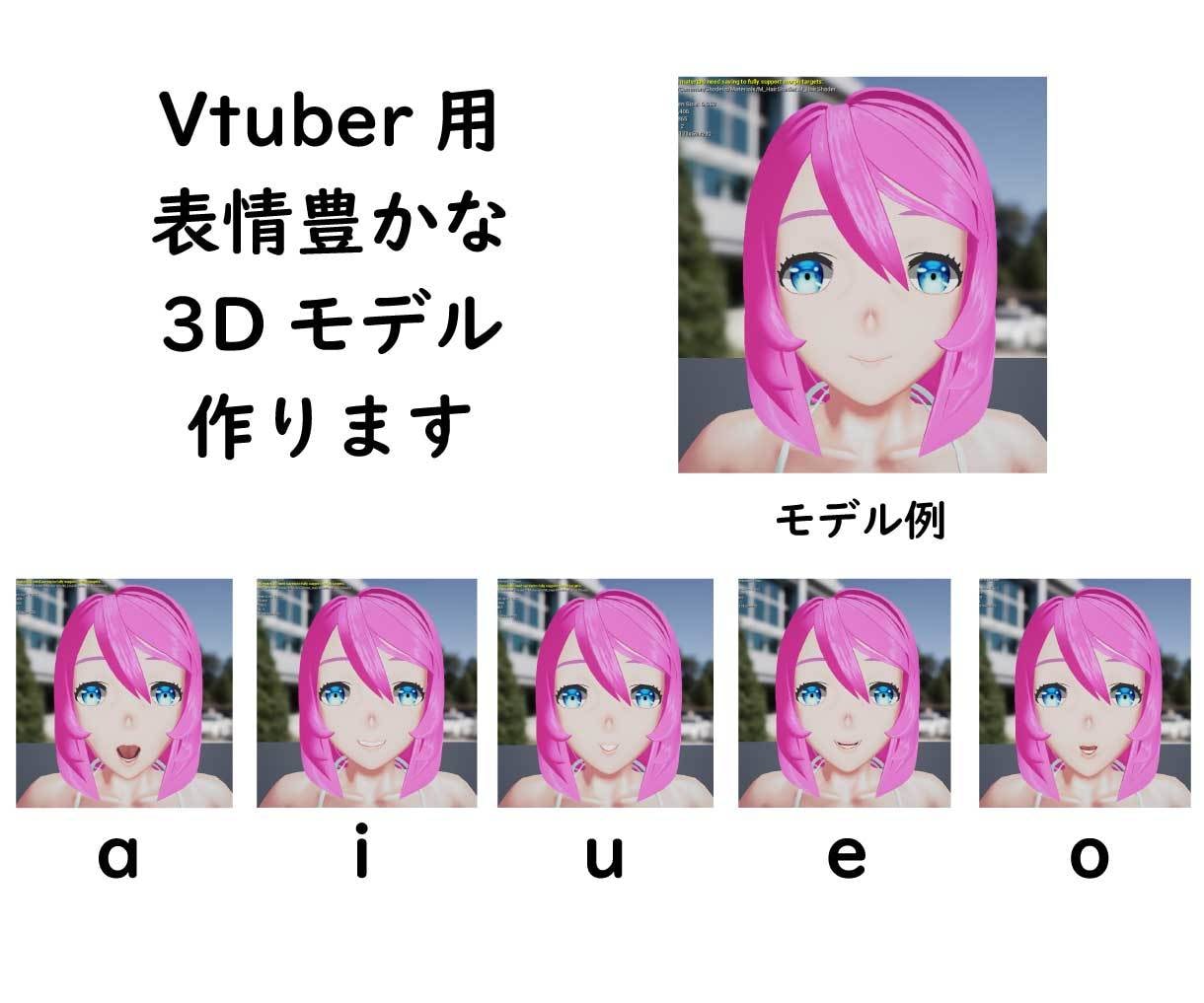 Vtuber用の表情豊かな3Dモデルを作ります パーフェクトシンク対応 + ご希望の表情で3Dモデル作ります イメージ1