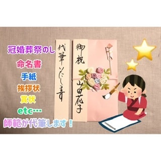 書道の師範が代筆いたします 手書きの文字でプリントでは表現できないあたたかさを！ イメージ1