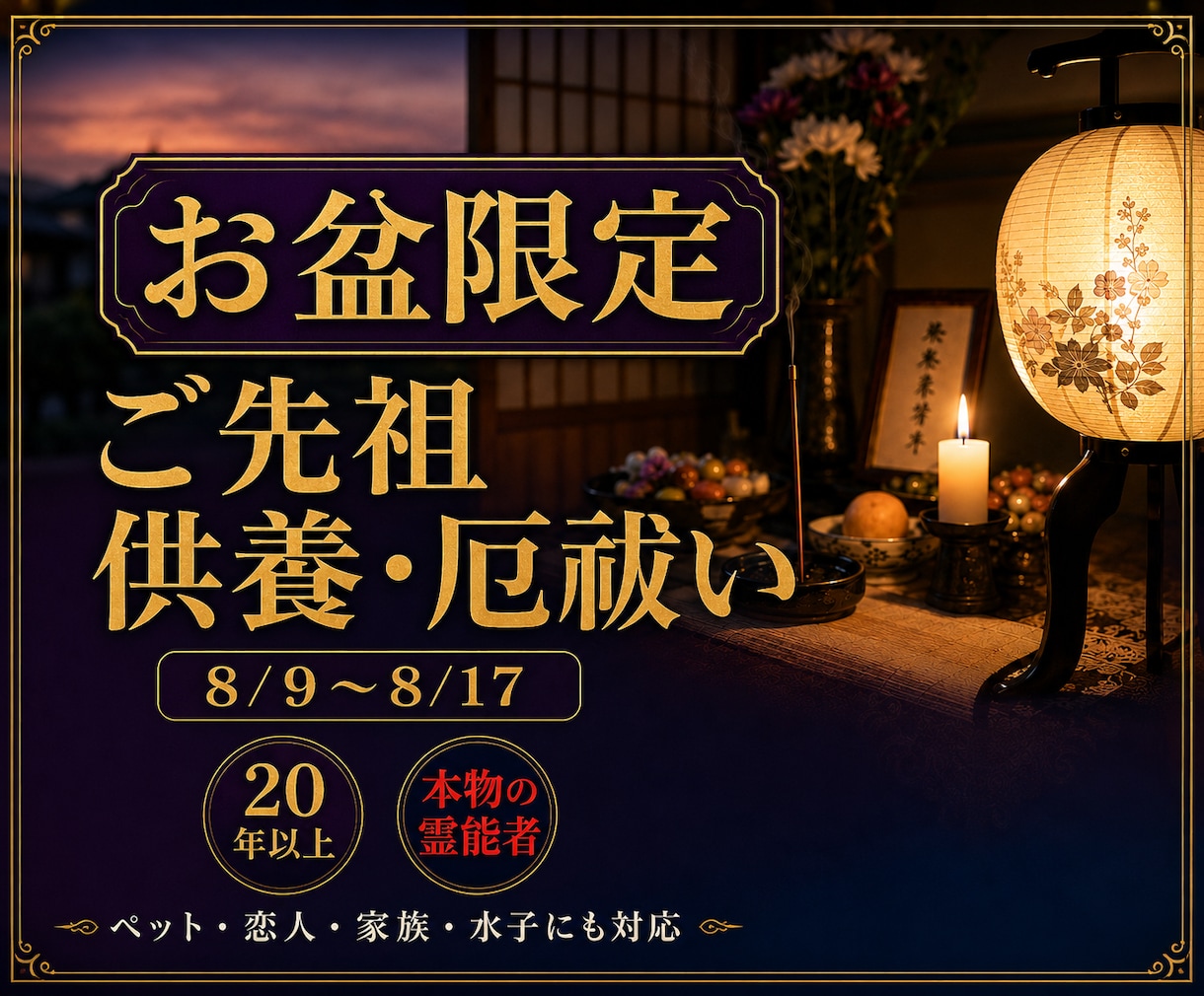 お盆限定～プロ霊能者が【大切な人の魂を癒し】ます 霊能者がご先祖様を供養し、厄も全て祓います【8/17迄】 イメージ5