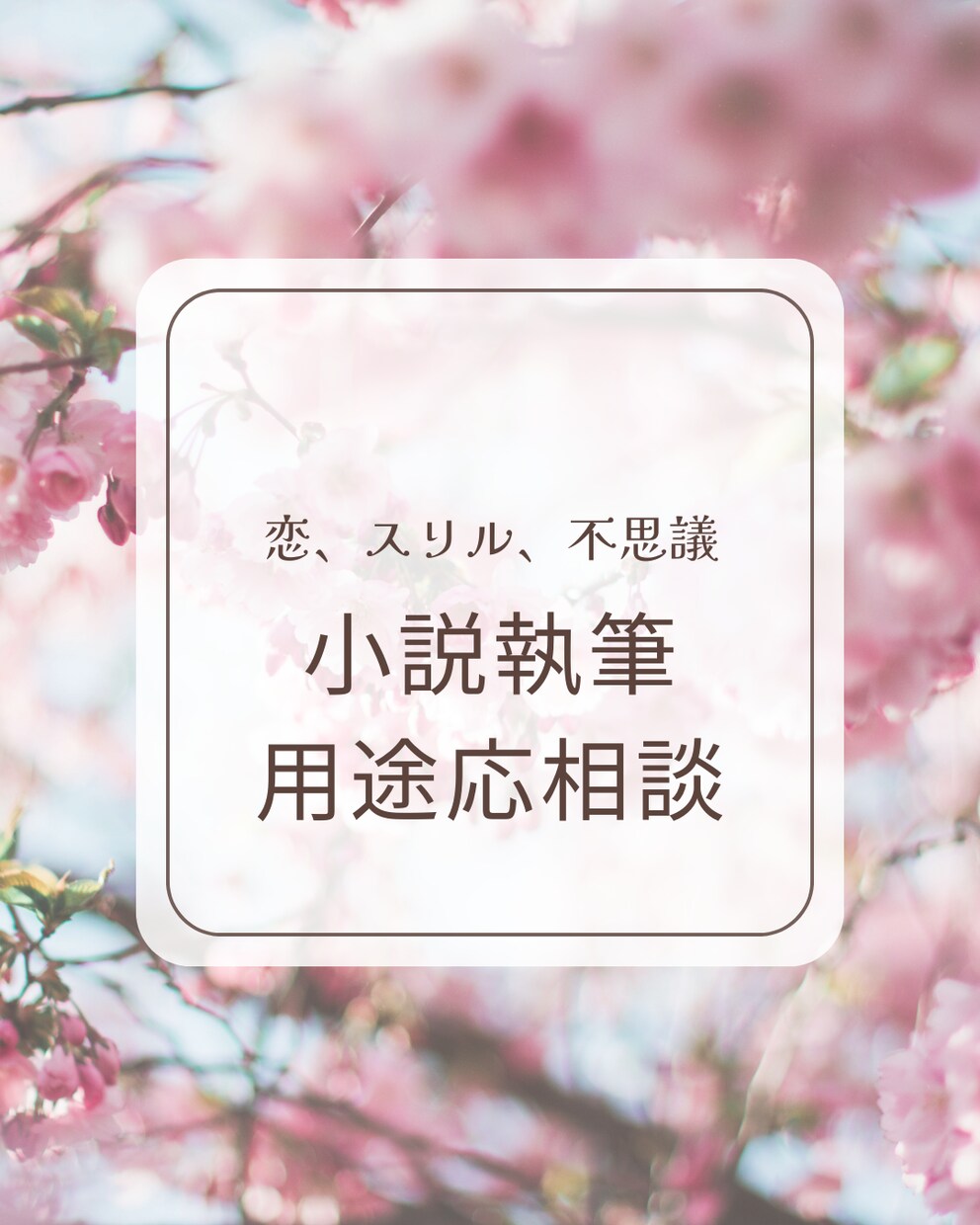 商用・二次利用可。オリジナル小説書きます 女主人公、男主人公、現代、異世界など。1800～8000字。 イメージ1