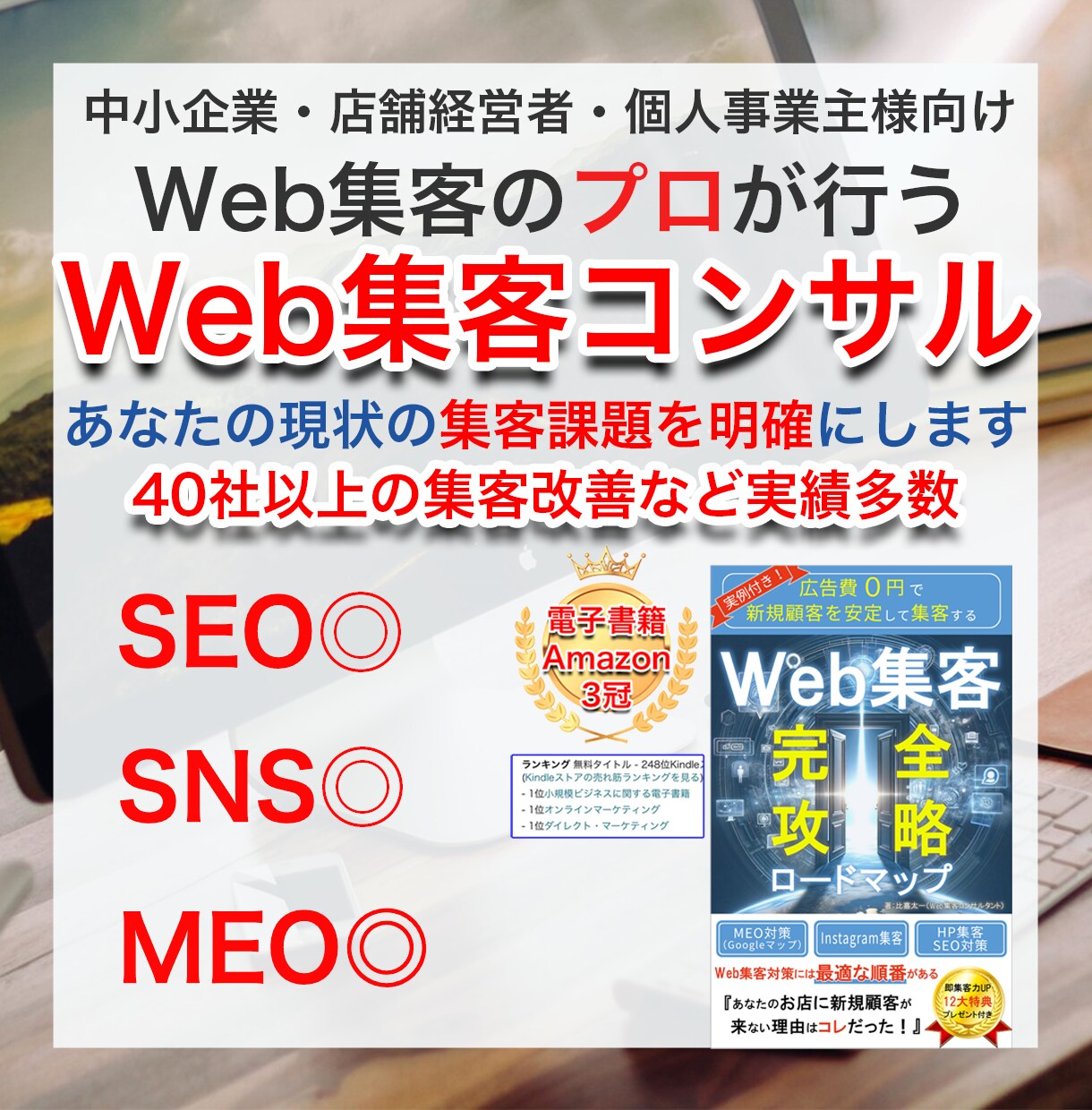 プロがあなた限定の最適なweb集客アドバイスします 店舗集客、ネット集客したい方、HP、SNS、SEO、MEO等 イメージ1