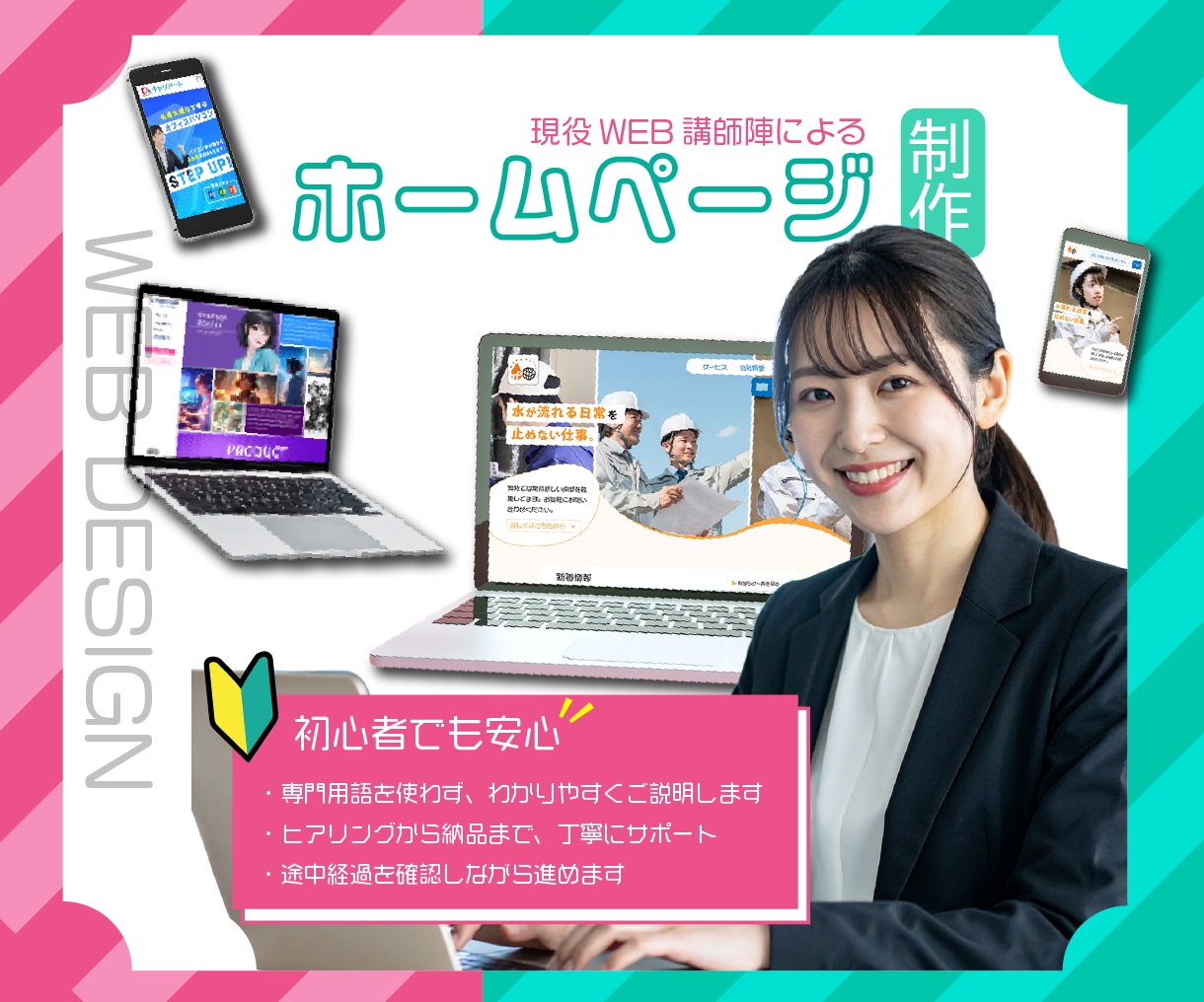 小規模・個人のホームページ作成いたします 現役Webデザイン講師陣がつくる、安心・丁寧なホームページ イメージ2