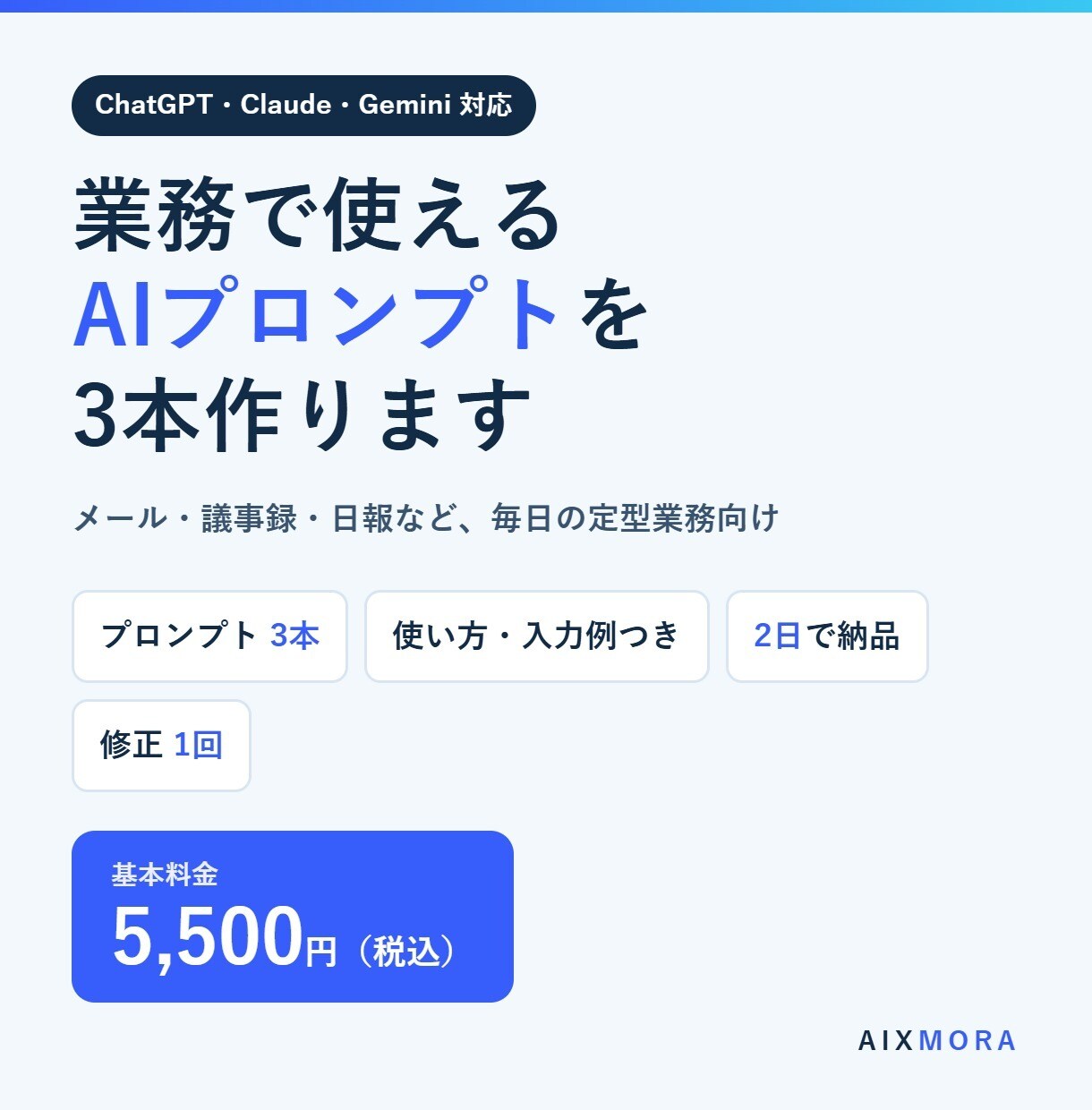 ChatGPT等で使う業務プロンプトを3本作ります Claude・Geminiにも対応｜メール・議事録・日報に イメージ1