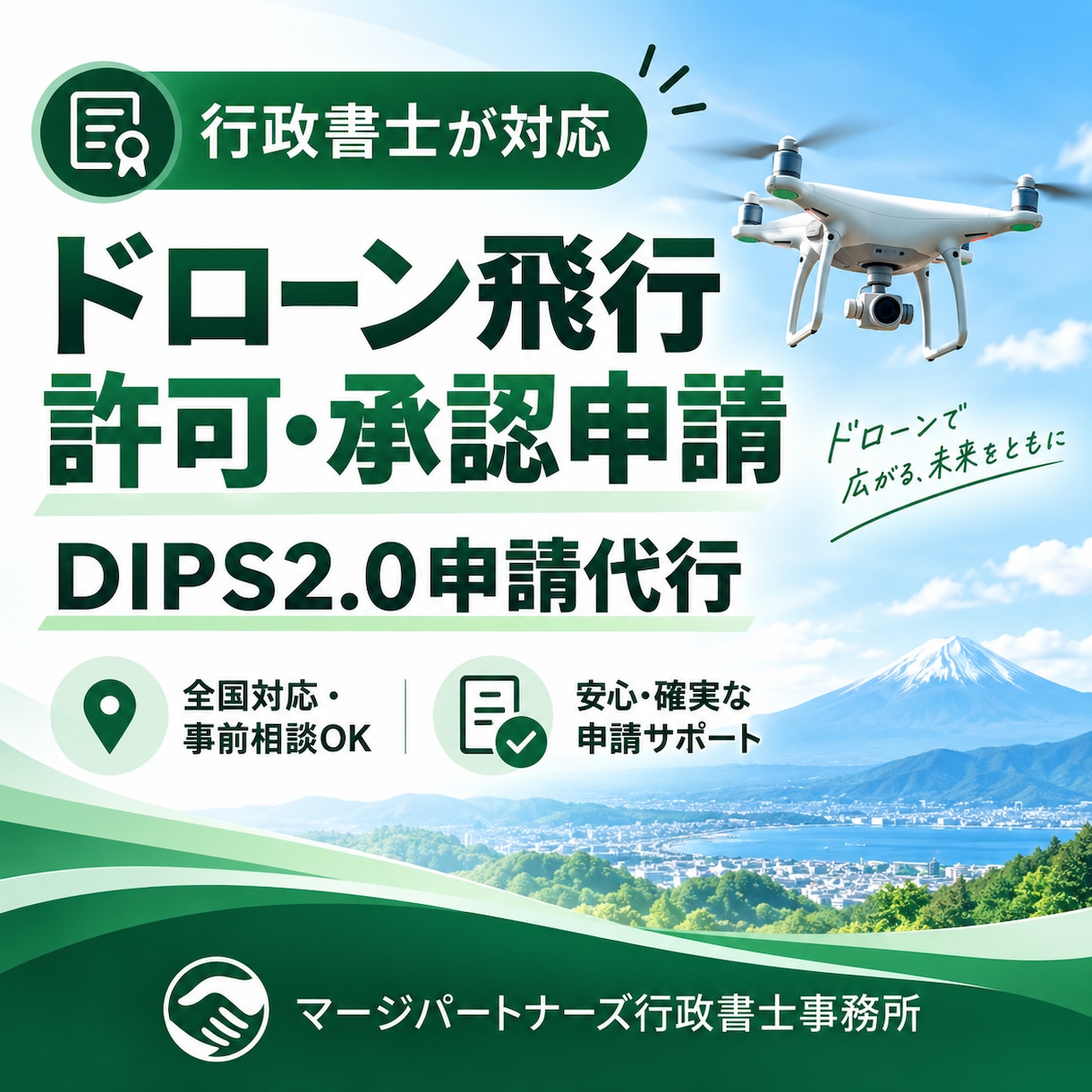 行政書士がドローン飛行許可申請をサポートします 飛行場所を調査・診断→DIPS2.0飛行許可申請を代行します イメージ1