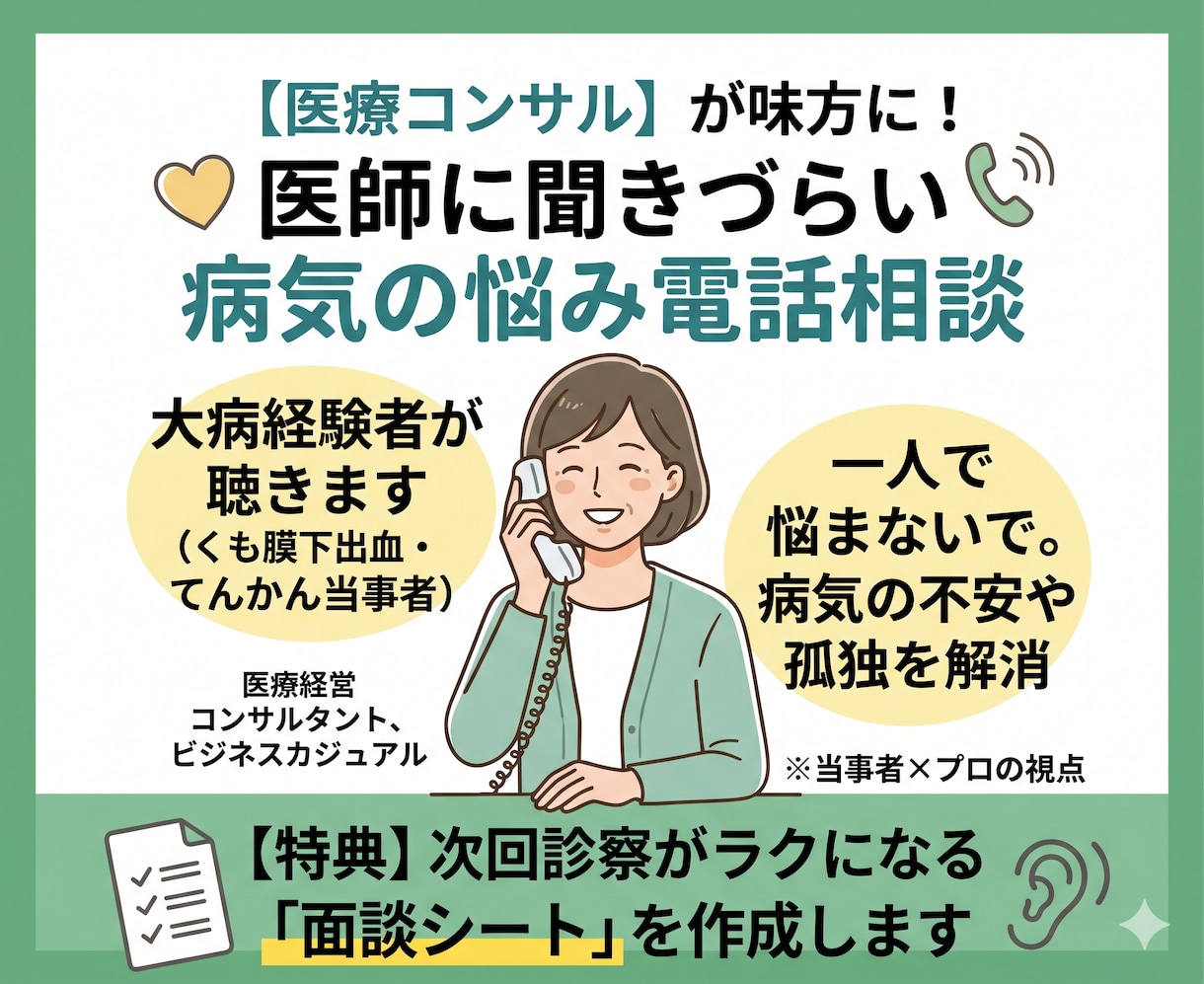 医師に聞けない病気の悩み【医療コンサル】が聞きます 医療コンサルが病気の不安に寄り添います。面談シート作成します イメージ1