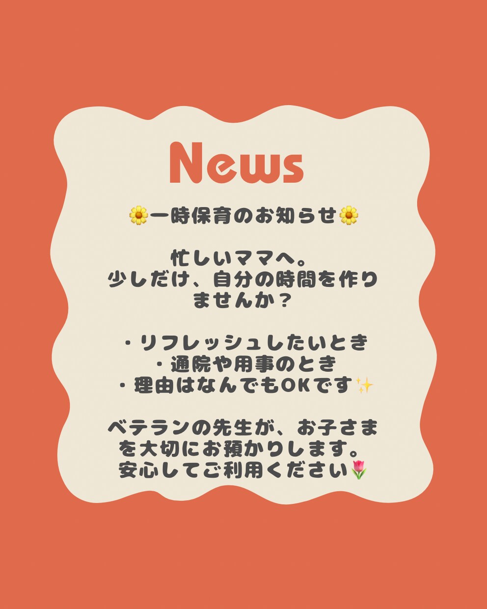 一時保育のお知らせ画像を作成します ママ目線のやさしい文章つきで安心 イメージ1