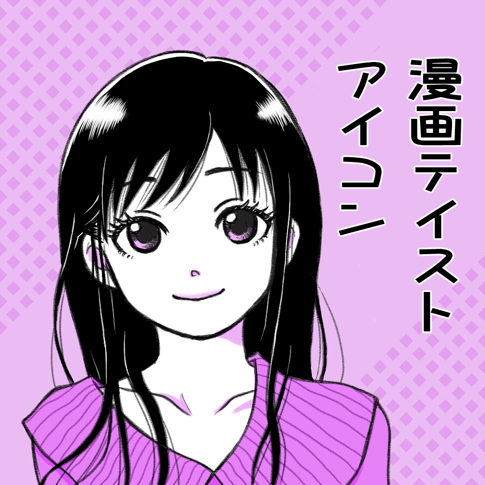 先着4名様限定！オープン記念特別価格で制作致します 漫画テイストのシンプルなアイコン描きます！ イメージ1