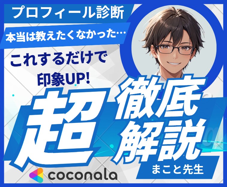 ココナラ売上UP！あなたのプロフィール診断します あなたの商品をもっと売れためにするべきことを教えます イメージ1